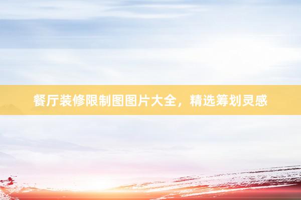 餐厅装修限制图图片大全，精选筹划灵感