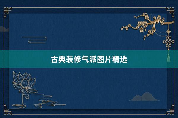 古典装修气派图片精选