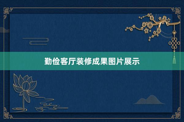 勤俭客厅装修成果图片展示