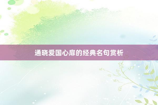 通晓爱国心扉的经典名句赏析