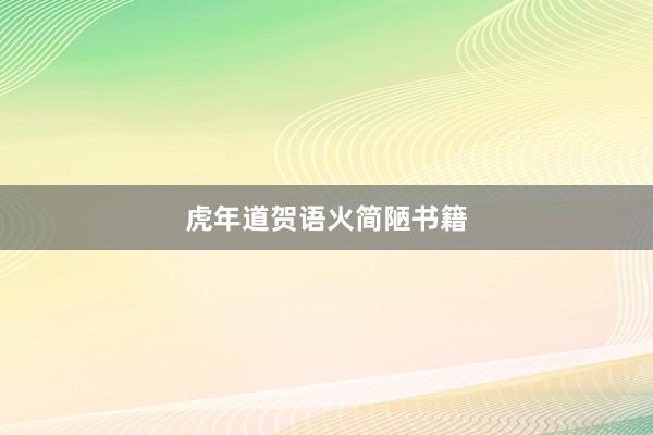 虎年道贺语火简陋书籍