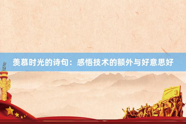 羡慕时光的诗句：感悟技术的额外与好意思好