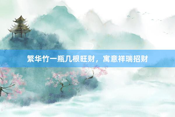 繁华竹一瓶几根旺财，寓意祥瑞招财
