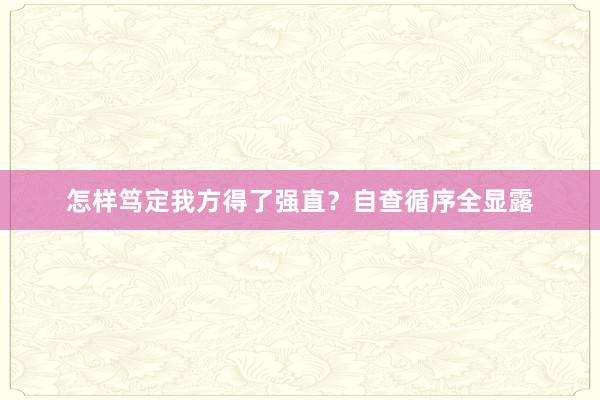怎样笃定我方得了强直？自查循序全显露