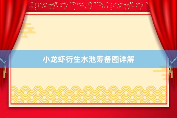 小龙虾衍生水池筹备图详解