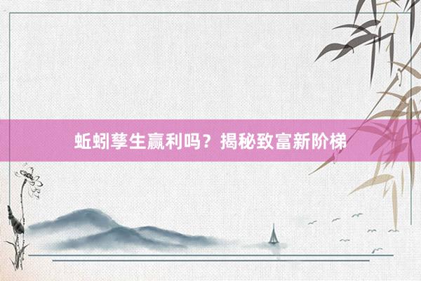 蚯蚓孳生赢利吗？揭秘致富新阶梯