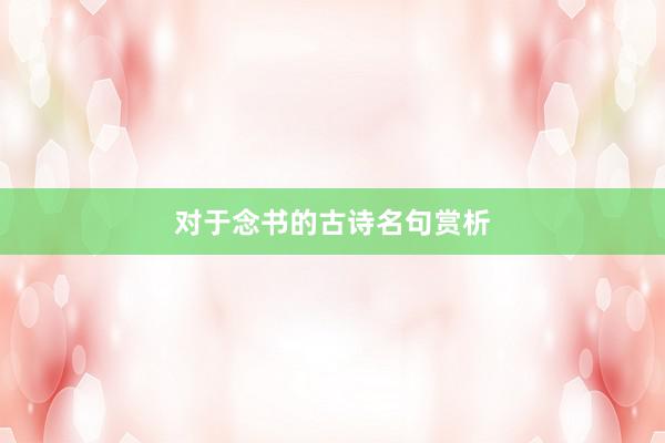 对于念书的古诗名句赏析